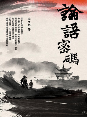 cover image of 論語密碼